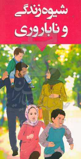 شیوه زندگی و ناباروری