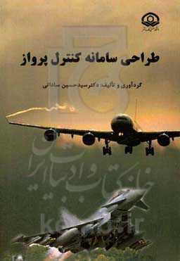 طراحی سامانه کنترل پرواز