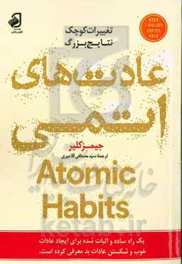 عادت‌های اتمی: روشی آسان و اثبات‌شده برای ایجاد عادت‌های خوب و ترک عادت‌های بد
