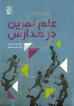 علم تمرین در مدارس