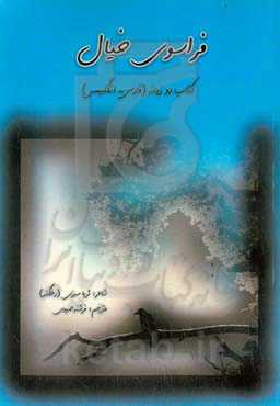 ‏‫فراسوی خیال (کتاب دو زبانه فارسی _ انگلیسی)‏‫ = Beyond of the fantasy