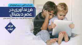 فرزندپروری در عصر دیجیتال