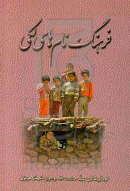 فرهنگ نام‌های لکی