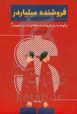 فروشنده میلیاردر: چطور به یک فروشنده حرفه‌ای تبدیل شویم؟