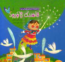 قاصدک ژاورود