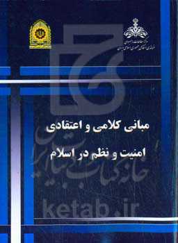 مبانی کلامی و اعتقادی امنیت و نظم در اسلام