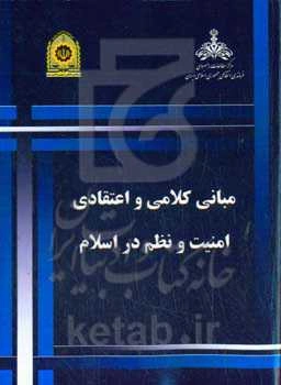 مبانی کلامی و اعتقادی امنیت و نظم در اسلام