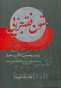 متون فقه جزایی آزمون تخصصی دکتری حقوق
