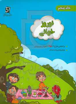 مجموعه‌ی نوروزخوانی : ویژه‌ی دانش‌آموزان پایه‌ی پنجم (بر اساس "طرح‌خوانا"ی آموزش و پرورش)