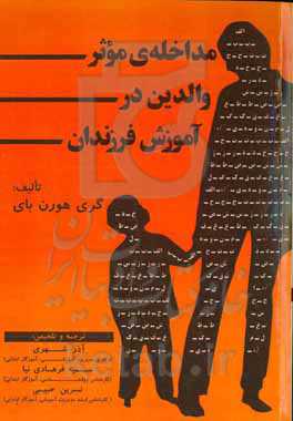 مداخله‌ی موثر والدین در آموزش فرزندان