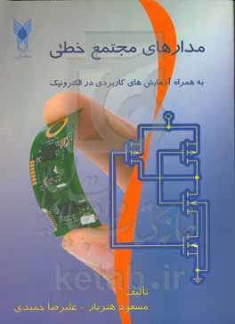 مدارهای مجتمع خطی: به‌همراه آزمایش‌های کاربردی در الکترونیک