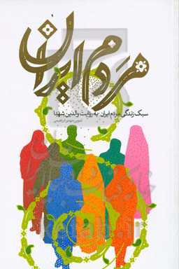 مردم ایران: سبک زندگی مردم ایران به روایت والدین شهدا