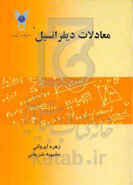 معادلات دیفرانسیل