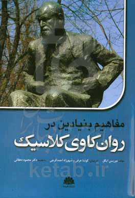 مفاهیم بنیادی در روان‌کاوی کلاسیک