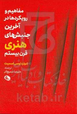 مفاهیم و رویکردها در آخرین جنبش‌های هنری قرن بیستم