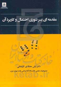 مقدمه‌ای بر تیوری احتمال و کاربرد آن