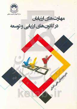 مهارت‌های ارزیابان در کانون‌های ارزیابی و توسعه