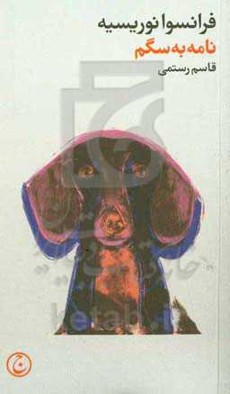 نامه به سگم