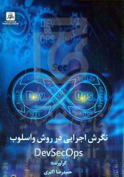 نگرش اجرایی در روش و اسلوب DEVSECOPS