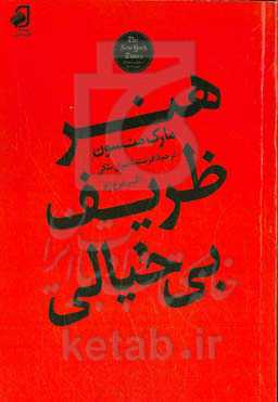 هنر ظریف بی‌خیالی: رویکردی سنت‌شکنانه برای داشتن یک زندگی خوب