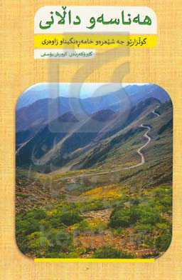 هه‌نا‌سه‌و دالانی