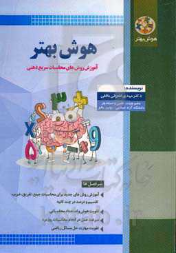هوش بهتر: آموزش روش‌های محاسبات سریع ذهنی