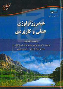 هیدروژئولوژی عملی و کاربردی