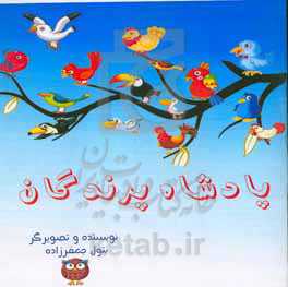 پادشاه پرندگان: شش داستان کوتاه از کتاب "منتبخ کلیله و دمنه"