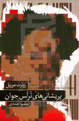 پریشانی‌های ترلس جوان