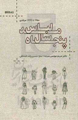 پنجاه سال مد لباس (1950 تا 1999 میلادی)