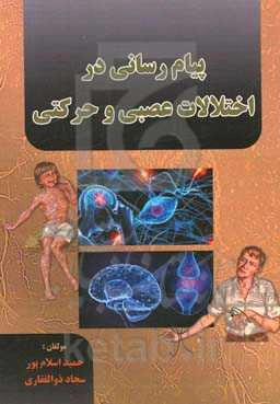 پیام‌رسانی در اختلالات عصبی و حرکتی