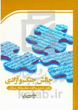 چالش جنگ و آزادی: نگرش تدبری به آیات جنگ و قتال در قرآن