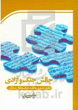 چالش جنگ و آزادی: نگرش تدبری به آیات جنگ و قتال در قرآن