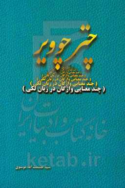 چتر چوویر (چندمعنایی واژگان در زبان لکی)