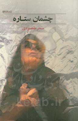 چشمان ستاره