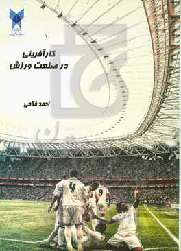 کارآفرینی در صنعت ورزش