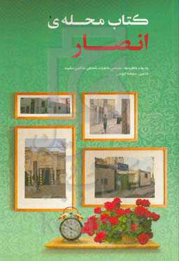 کتاب محله‌ی انصار: خاطرات جمعی اهالی محله