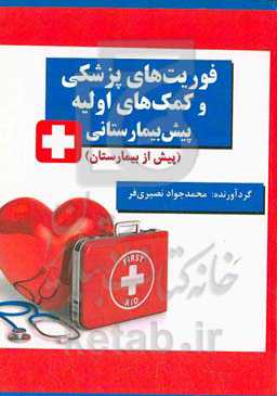 کمک‌های اولیه و فوریت‌های پزشکی پیش‌بیمارستانی (پیش از بیمارستان)