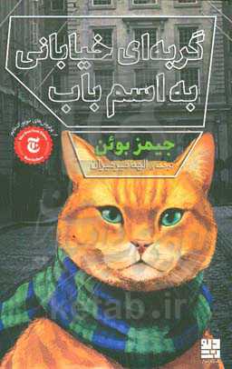 گربه‌ای خیابانی به اسم باب