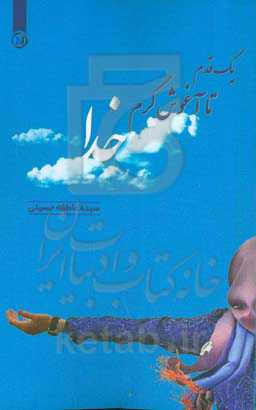 یک قدم تا آغوش گرم خدا