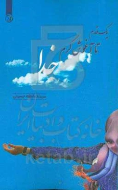 یک قدم تا آغوش گرم خدا