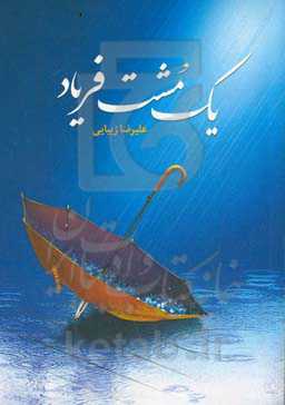 یک مشت فریاد