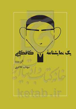 یک نمایشنامه کافکایی