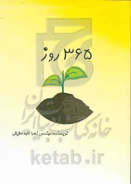 365 روز