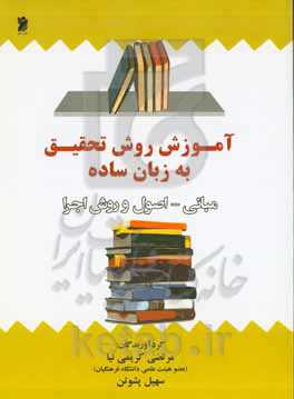 آموزش روش تحقیق به زبان ساده