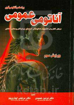 آناتومی عمومی: بر اساس آناتومی گری مرجعی کامل برای دانشجویان دندانپزشکی، داروسازی، پیراپزشکی، پرستاری و مامایی