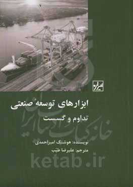 ابزارهای توسعه صنعتی: تداوم و گسست