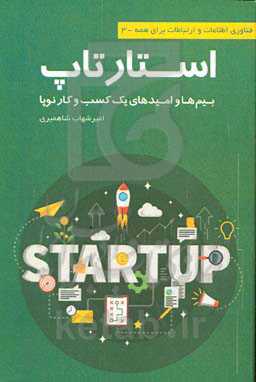 استارتاپ: بیم‌ها و امیدهای یک کسب و کار نوپا