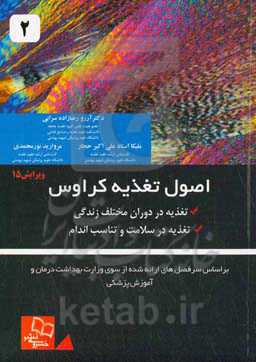 اصول تغذیه کراوس: تغذیه در دوران مختلف زندگی، تغذیه در سلامت و تناسب اندام بر اساس سرفصل‌های ارائه شده از سوی وزارت بهداشت، درمان و آموزش پزشکی