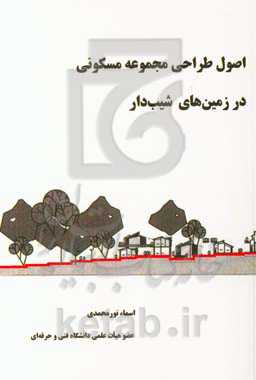 اصول طراحی مجموعه مسکونی در زمین‌های شیب‌دار